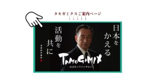 田母神俊雄のタモガミクス